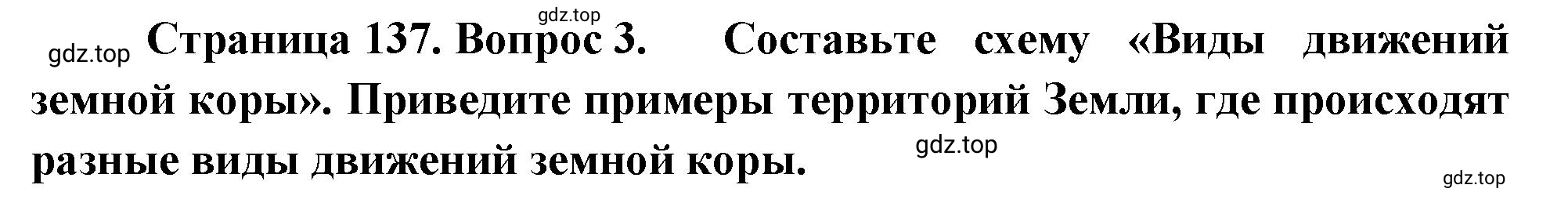 Решение номер 3 (страница 137) гдз по географии 5 класс Максимов, Герасимова, учебник