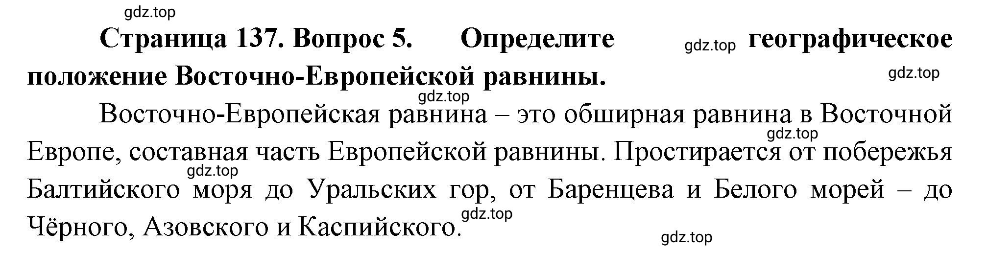 Решение номер 5 (страница 137) гдз по географии 5 класс Максимов, Герасимова, учебник