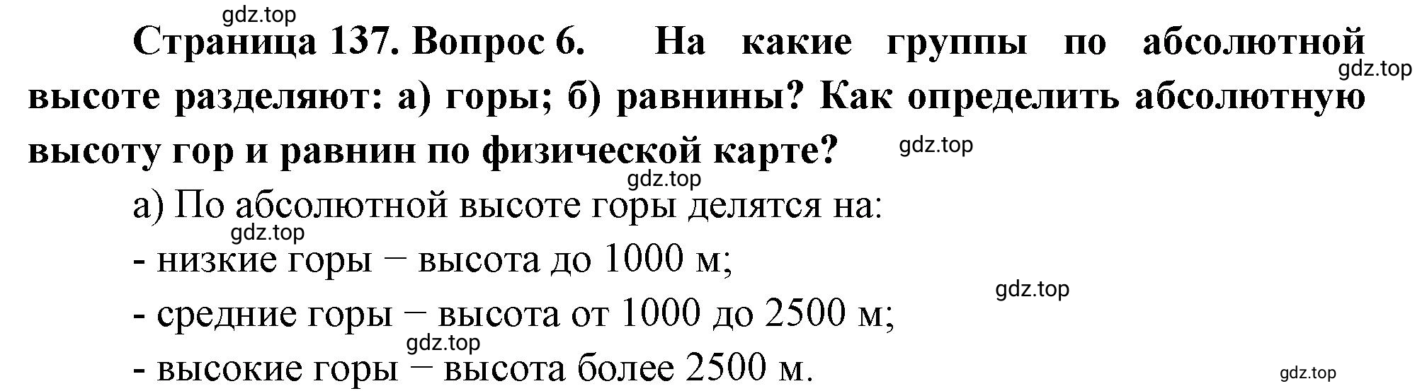 Решение номер 6 (страница 137) гдз по географии 5 класс Максимов, Герасимова, учебник