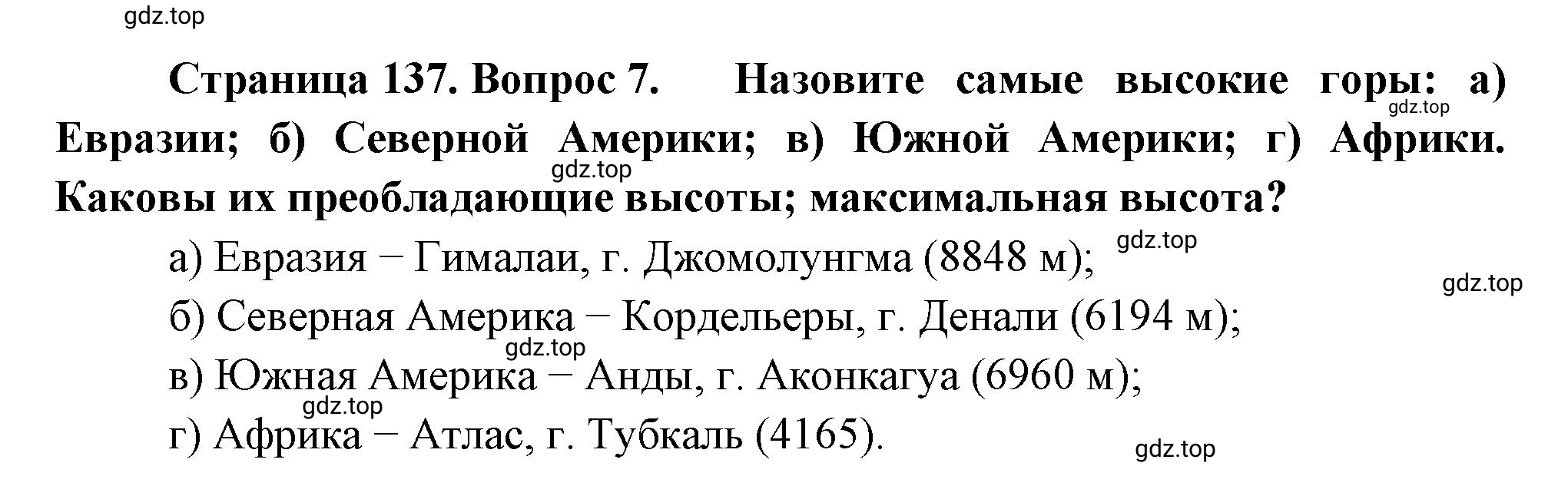 Решение номер 7 (страница 137) гдз по географии 5 класс Максимов, Герасимова, учебник