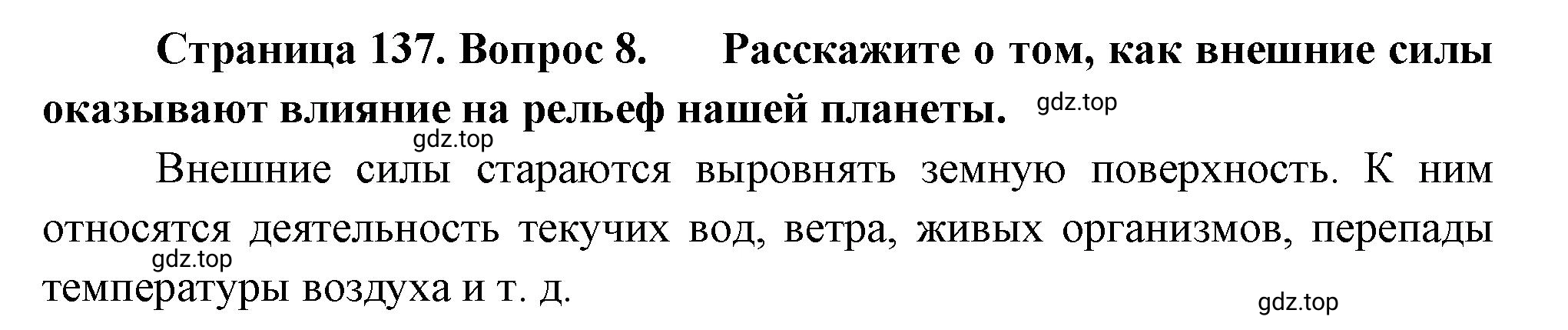 Решение номер 8 (страница 137) гдз по географии 5 класс Максимов, Герасимова, учебник