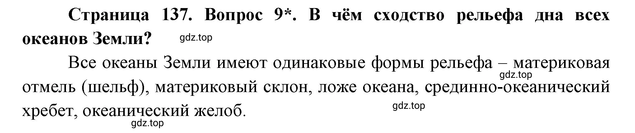 Решение номер 9 (страница 137) гдз по географии 5 класс Максимов, Герасимова, учебник