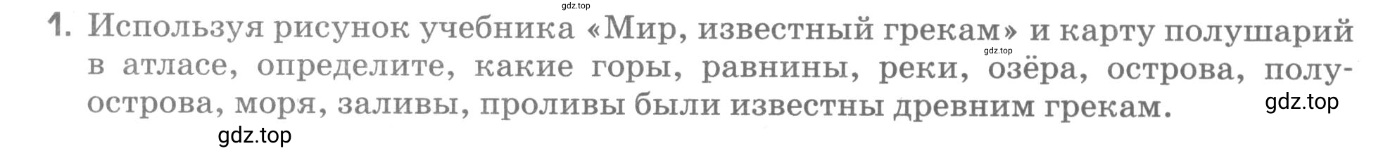 Условие номер 1 (страница 5) гдз по географии 5 класс Румянцев, Ким, рабочая тетрадь