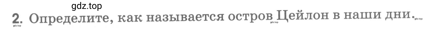 Условие номер 2 (страница 6) гдз по географии 5 класс Румянцев, Ким, рабочая тетрадь