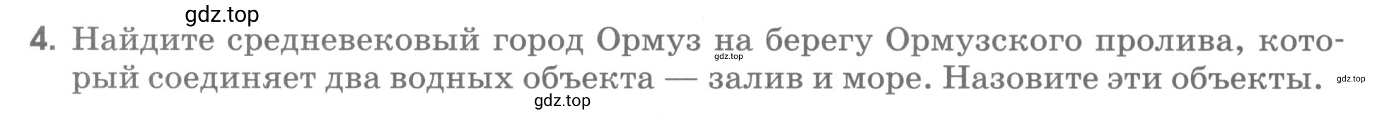 Условие номер 4 (страница 7) гдз по географии 5 класс Румянцев, Ким, рабочая тетрадь