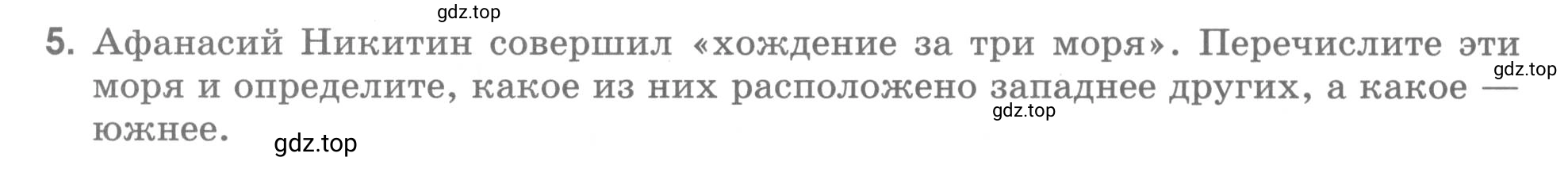 Условие номер 5 (страница 7) гдз по географии 5 класс Румянцев, Ким, рабочая тетрадь