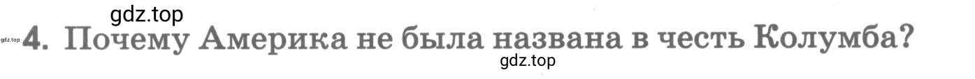 Условие номер 4 (страница 8) гдз по географии 5 класс Румянцев, Ким, рабочая тетрадь