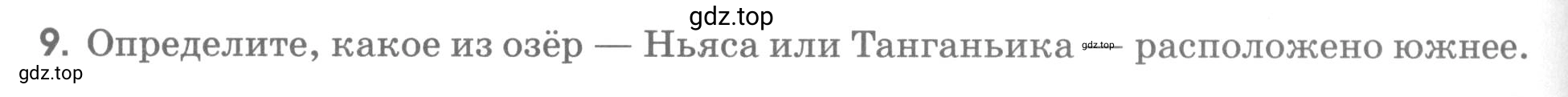 Условие номер 9 (страница 12) гдз по географии 5 класс Румянцев, Ким, рабочая тетрадь