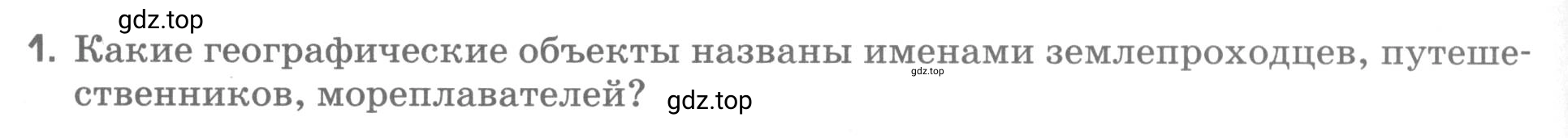 Условие номер 1 (страница 12) гдз по географии 5 класс Румянцев, Ким, рабочая тетрадь