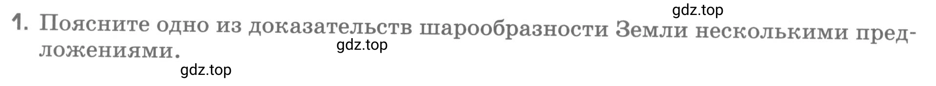 Условие номер 1 (страница 23) гдз по географии 5 класс Румянцев, Ким, рабочая тетрадь