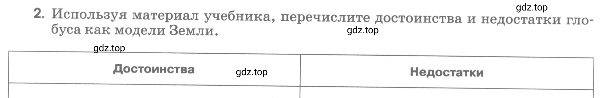 Условие номер 2 (страница 23) гдз по географии 5 класс Румянцев, Ким, рабочая тетрадь