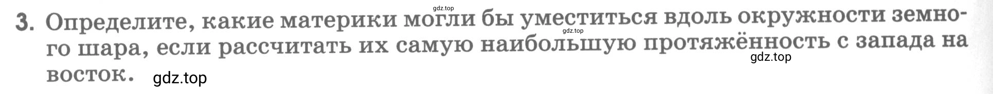 Условие номер 3 (страница 24) гдз по географии 5 класс Румянцев, Ким, рабочая тетрадь