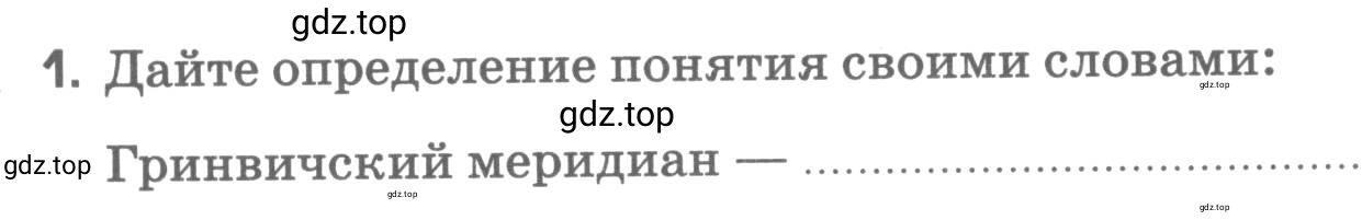 Условие номер 1 (страница 24) гдз по географии 5 класс Румянцев, Ким, рабочая тетрадь