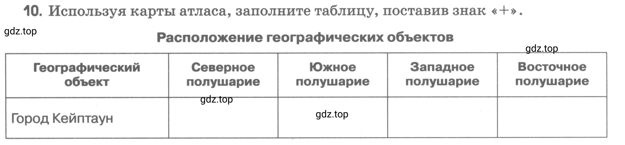 Условие номер 10 (страница 25) гдз по географии 5 класс Румянцев, Ким, рабочая тетрадь