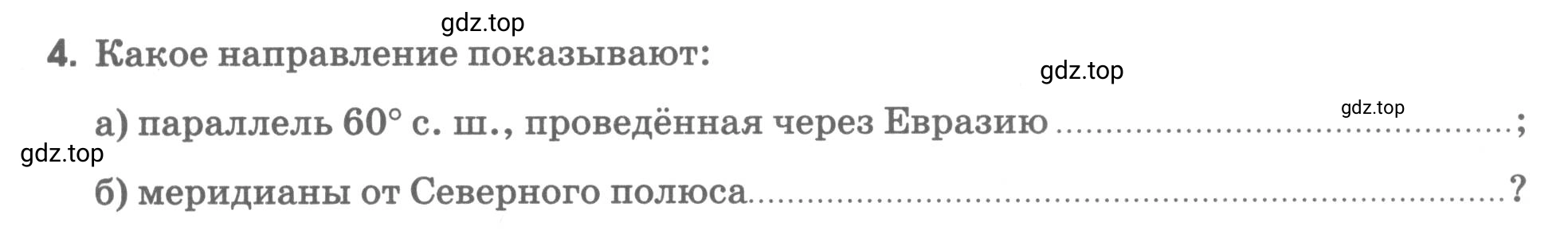 Условие номер 4 (страница 25) гдз по географии 5 класс Румянцев, Ким, рабочая тетрадь