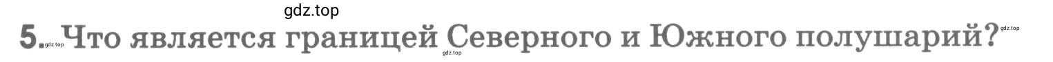 Условие номер 5 (страница 25) гдз по географии 5 класс Румянцев, Ким, рабочая тетрадь