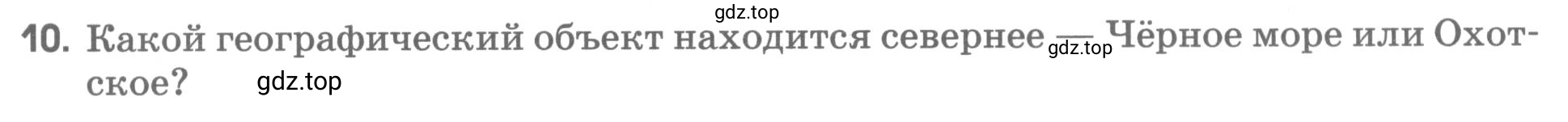 Условие номер 10 (страница 27) гдз по географии 5 класс Румянцев, Ким, рабочая тетрадь