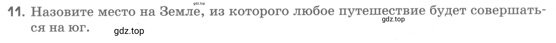 Условие номер 11 (страница 27) гдз по географии 5 класс Румянцев, Ким, рабочая тетрадь