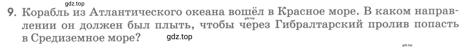 Условие номер 9 (страница 27) гдз по географии 5 класс Румянцев, Ким, рабочая тетрадь