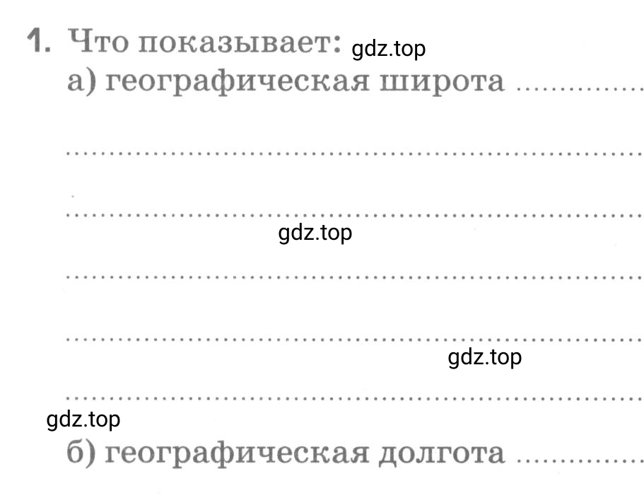 Условие номер 1 (страница 29) гдз по географии 5 класс Румянцев, Ким, рабочая тетрадь