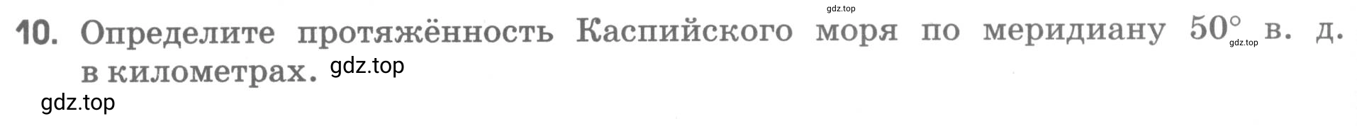 Условие номер 10 (страница 36) гдз по географии 5 класс Румянцев, Ким, рабочая тетрадь