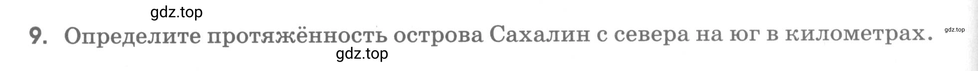 Условие номер 9 (страница 36) гдз по географии 5 класс Румянцев, Ким, рабочая тетрадь