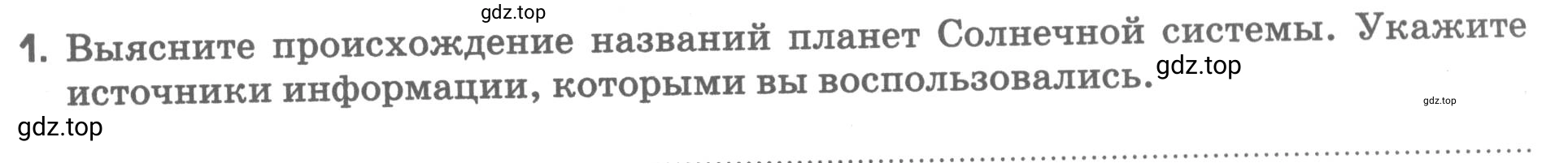 Условие номер 1 (страница 46) гдз по географии 5 класс Румянцев, Ким, рабочая тетрадь