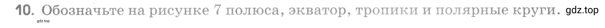 Условие номер 10 (страница 48) гдз по географии 5 класс Румянцев, Ким, рабочая тетрадь