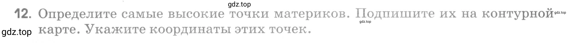 Условие номер 12 (страница 48) гдз по географии 5 класс Румянцев, Ким, рабочая тетрадь