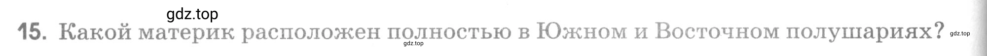 Условие номер 15 (страница 48) гдз по географии 5 класс Румянцев, Ким, рабочая тетрадь