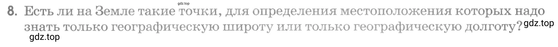 Условие номер 8 (страница 48) гдз по географии 5 класс Румянцев, Ким, рабочая тетрадь