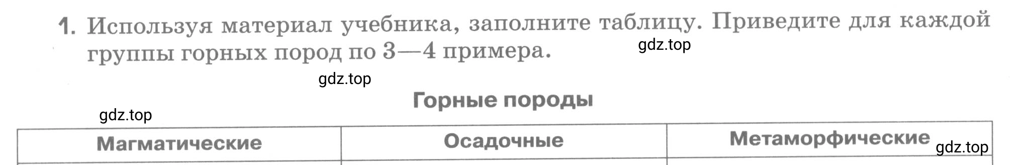 Условие номер 1 (страница 52) гдз по географии 5 класс Румянцев, Ким, рабочая тетрадь