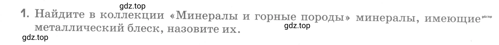 Условие номер 1 (страница 53) гдз по географии 5 класс Румянцев, Ким, рабочая тетрадь