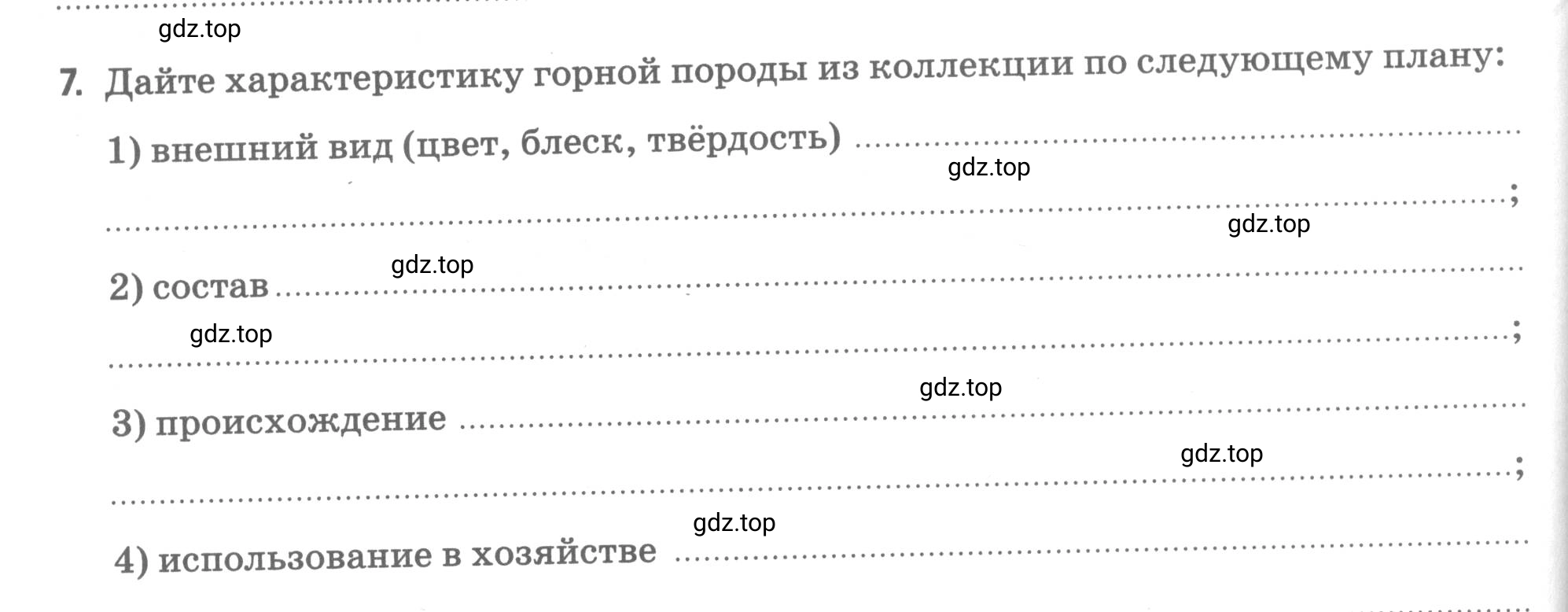 Условие номер 7 (страница 54) гдз по географии 5 класс Румянцев, Ким, рабочая тетрадь