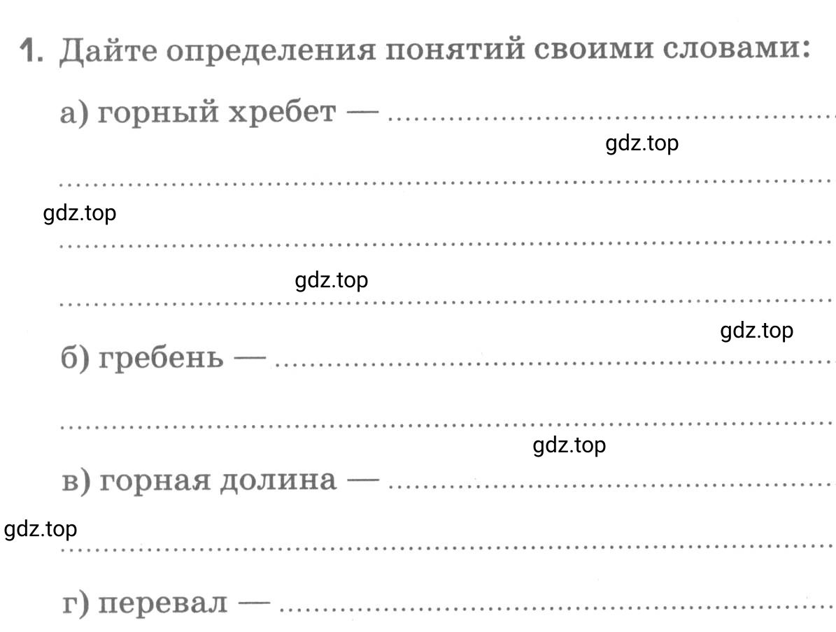 Условие номер 1 (страница 66) гдз по географии 5 класс Румянцев, Ким, рабочая тетрадь