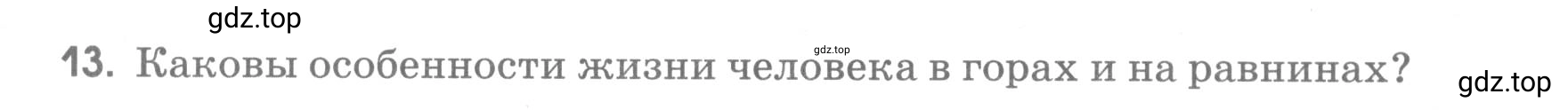 Условие номер 13 (страница 77) гдз по географии 5 класс Румянцев, Ким, рабочая тетрадь