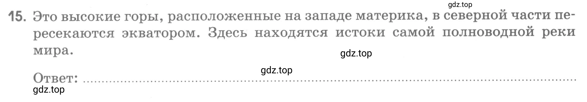 Условие номер 15 (страница 80) гдз по географии 5 класс Румянцев, Ким, рабочая тетрадь