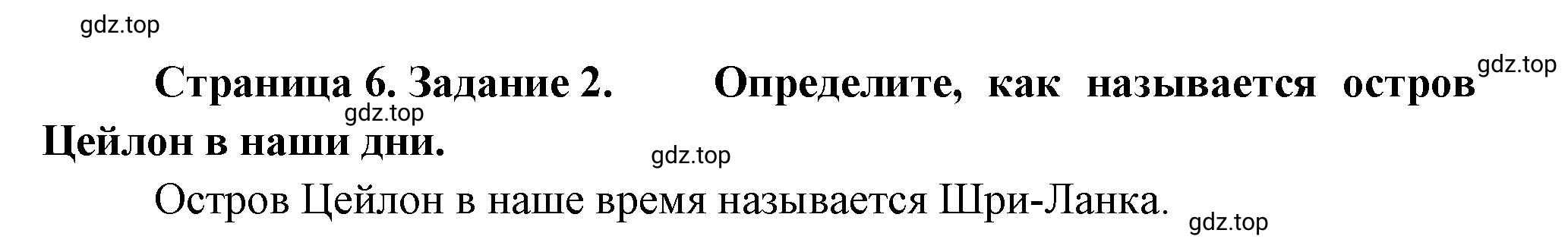 Решение номер 2 (страница 6) гдз по географии 5 класс Румянцев, Ким, рабочая тетрадь