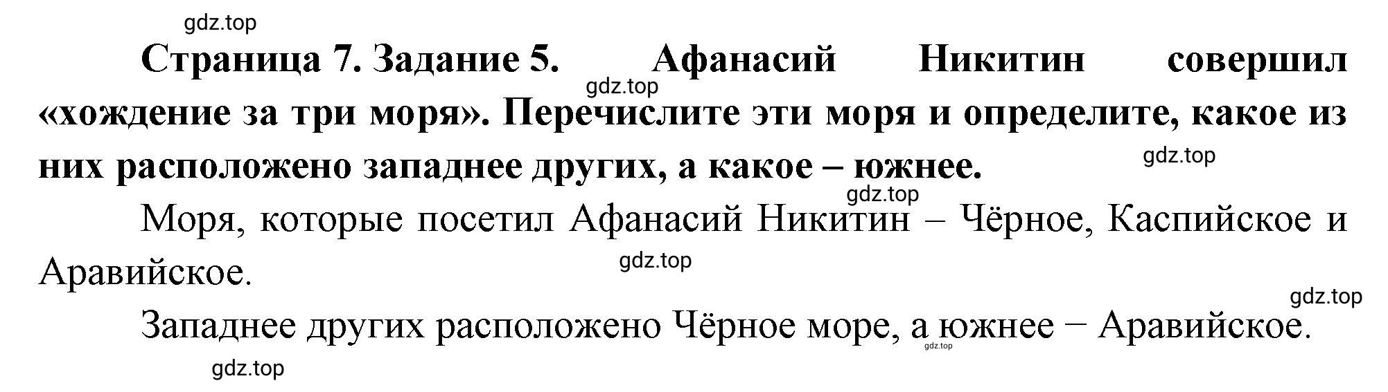 Решение номер 5 (страница 7) гдз по географии 5 класс Румянцев, Ким, рабочая тетрадь