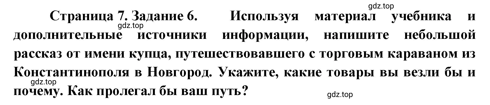 Решение номер 6 (страница 7) гдз по географии 5 класс Румянцев, Ким, рабочая тетрадь