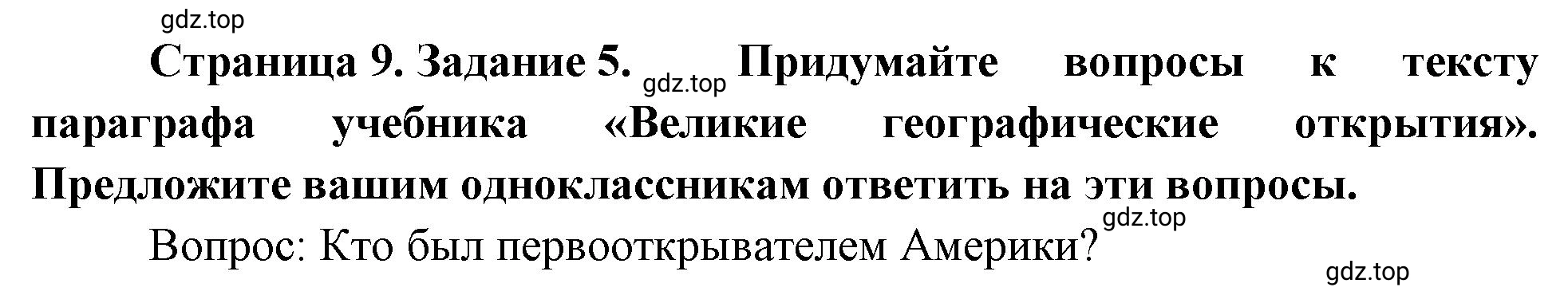 Решение номер 5 (страница 9) гдз по географии 5 класс Румянцев, Ким, рабочая тетрадь