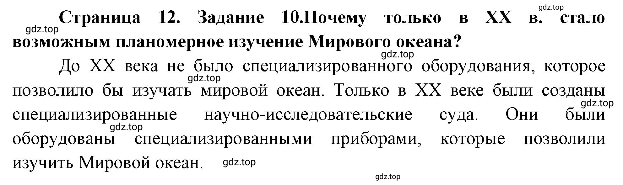 Решение номер 10 (страница 12) гдз по географии 5 класс Румянцев, Ким, рабочая тетрадь