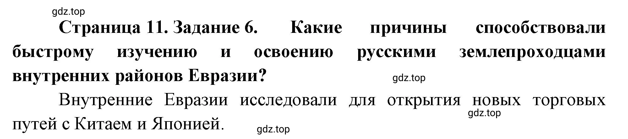 Решение номер 6 (страница 11) гдз по географии 5 класс Румянцев, Ким, рабочая тетрадь