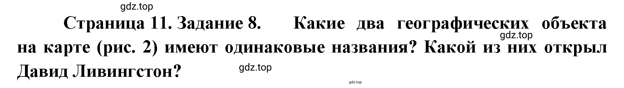 Решение номер 8 (страница 11) гдз по географии 5 класс Румянцев, Ким, рабочая тетрадь