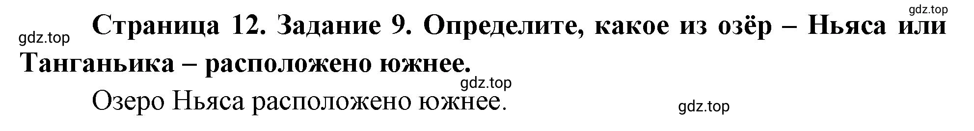 Решение номер 9 (страница 12) гдз по географии 5 класс Румянцев, Ким, рабочая тетрадь