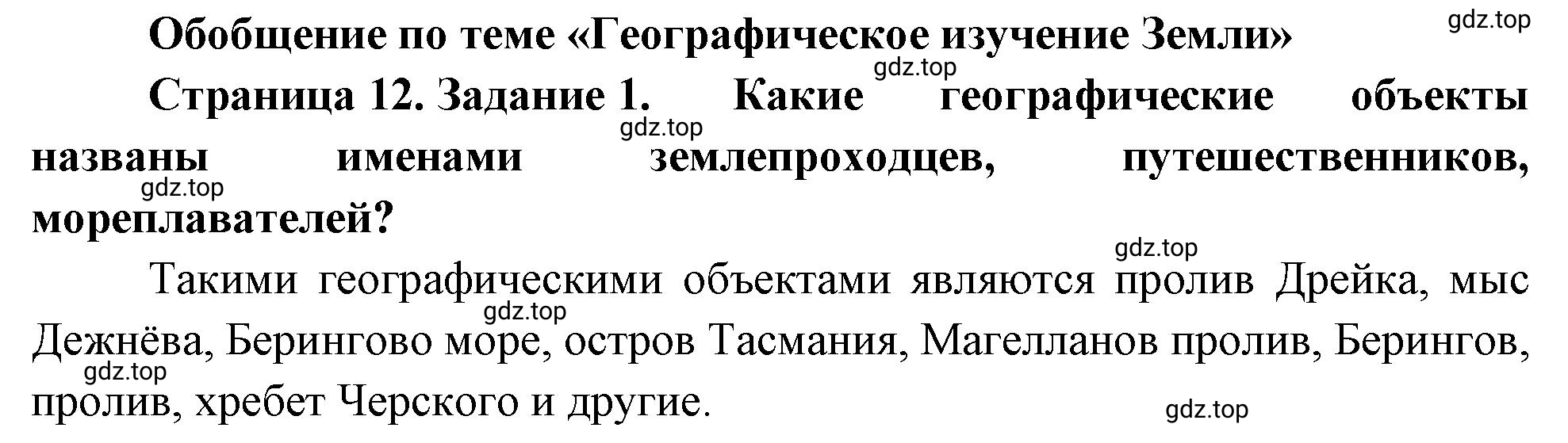 Решение номер 1 (страница 12) гдз по географии 5 класс Румянцев, Ким, рабочая тетрадь