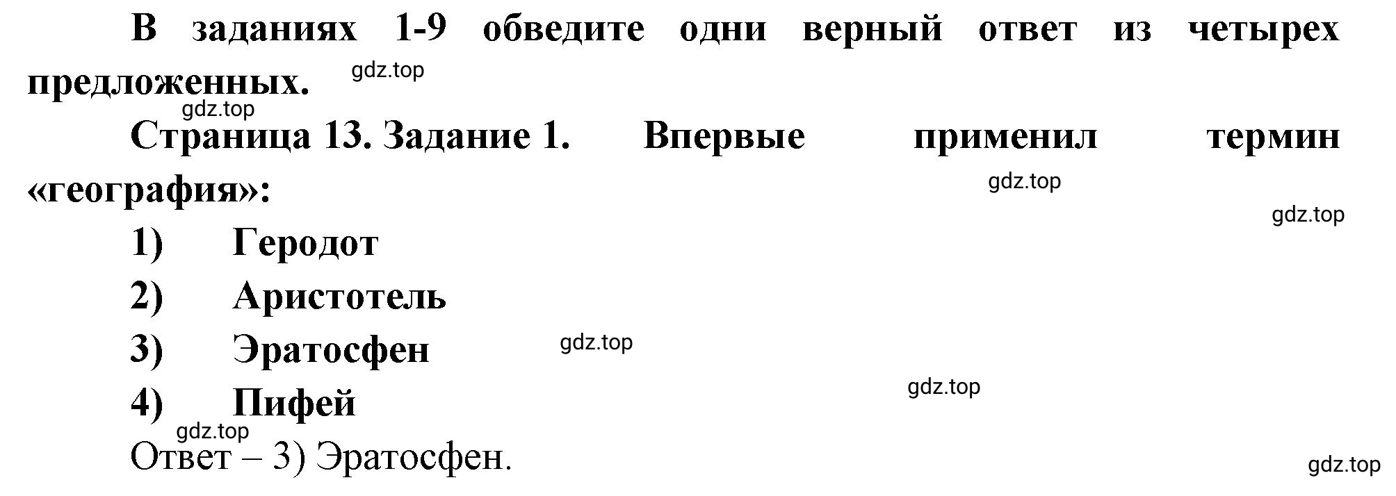 Решение номер 1 (страница 13) гдз по географии 5 класс Румянцев, Ким, рабочая тетрадь