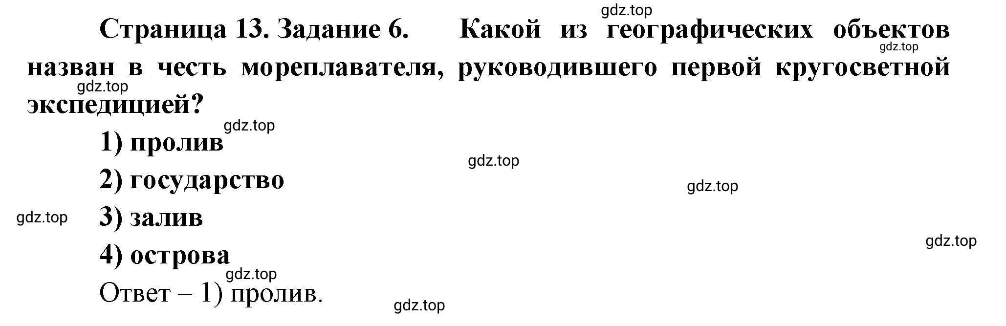 Решение номер 6 (страница 13) гдз по географии 5 класс Румянцев, Ким, рабочая тетрадь