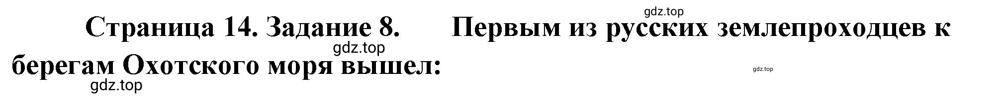 Решение номер 8 (страница 14) гдз по географии 5 класс Румянцев, Ким, рабочая тетрадь