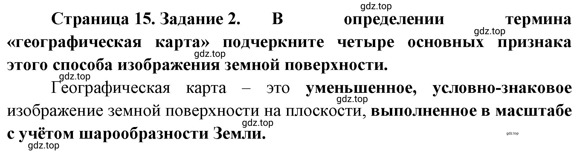 Решение номер 2 (страница 15) гдз по географии 5 класс Румянцев, Ким, рабочая тетрадь